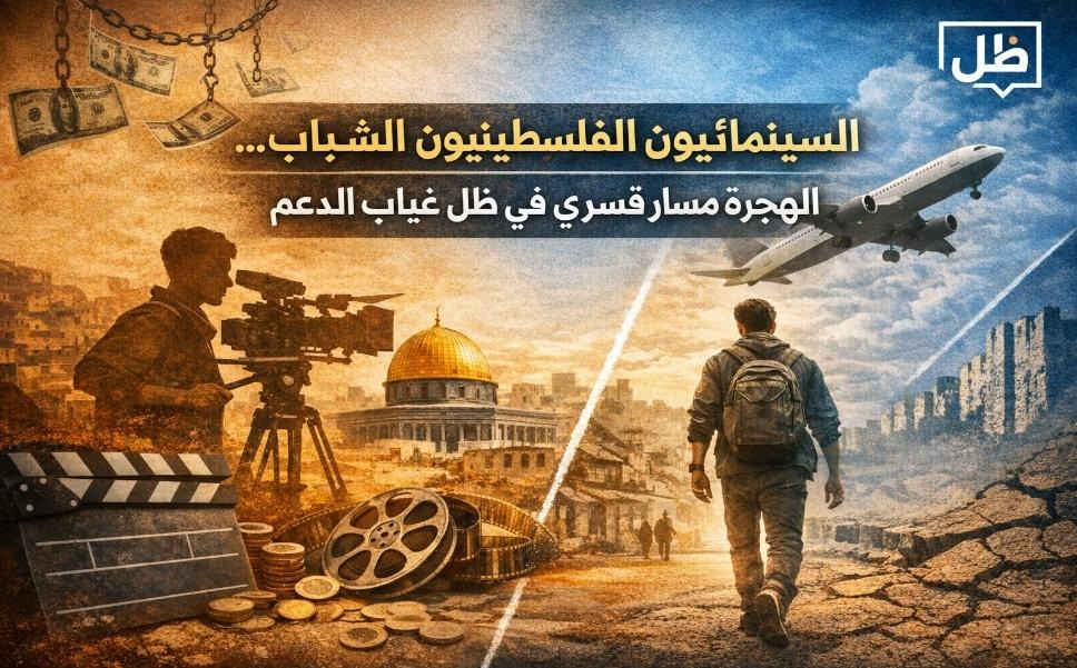 السينمائيون الشباب... الهجرة مسار قسري في ظل غياب الدعم